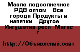 Масло подсолнечное РДВ оптом - Все города Продукты и напитки » Другое   . Ингушетия респ.,Магас г.